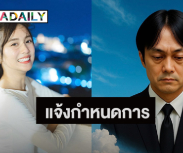 “เก๋ไก๋ สไลเดอร์” โพสต์อาลัย “คุณพ่อ” พร้อมแจ้งกำหนดการพิธี