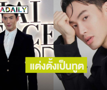 ยินดีด้วยจ้า! “ดีเจมะตูม เตชินท์” ถูกสมาคมวัฒนธรรมเกาหลี แต่งตั้งเป็นทูตประชาสัมพันธ์ของสมาคมฯ ในไทย