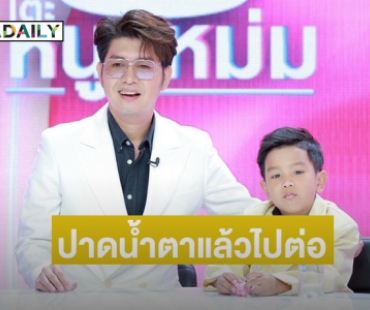 ปาดน้ำตาแล้วไปต่อ! “กุ้ง สุทธิราช” ทำใจการสูญเสีย ดันหลานชาย “วาคิณ” รับมรดกลิเกน้องสาว