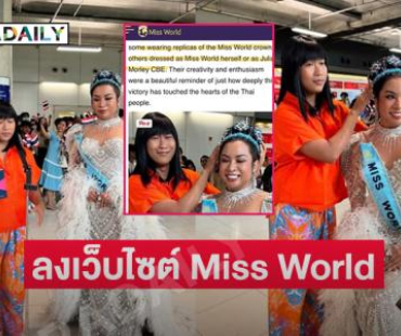 “ต่อนยอน -สไปร์ท”  ได้ลงเว็บไซต์ Miss World แต่งตัวเลียนแบบ “โอปอล-ป้าจู” ต้อนรับ Miss World 2025 กลับบ้าน