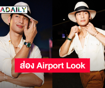 Airport Look! “อาโป ณัฐวิญญ์” ก่อนบินไปเมืองบาร์เซโลนา ประเทศสเปน เตรียมร่วมงานแบรนด์ Piaget