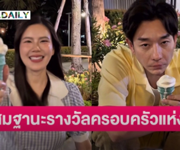 สมฐานะรางวัลครอบครัวแห่งปี “บอย” ลงคลิป “เจี๊ยบ” พร้อมแคปชั่นซึ้ง มีอะไรเราปรึกษากันตลอด
