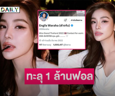 สุดปังโซเชียลเอ็กซ์ของ “อิงฟ้า” ทะลุ 1 ล้านฟอล