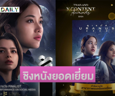 URANUS2324 ได้รับการเสนอชื่อเข้าชิงรางวัล “สาขาภาพยนตร์ยอดเยี่ยม”ในงาน Thailand Y Content Awards 2024