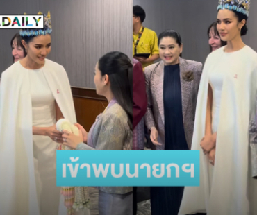 “โอปอล สุชาตา”เข้าเยี่ยมคารวะ “นางสาวแพทองธาร ชินวัตร” นายกรัฐมนตรี