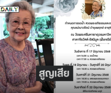คุณแม่ของ “นิปปอน นวนันท์” เสียชีวิต 