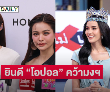 “อิงฟ้า-ชาล็อต” ยินดี “โอปอล” คว้ามงฯ ใหญ่ให้ประเทศไทยได้สำเร็จ