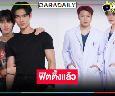เปิดภาพฟิตติ้ง “สิงสาลาตาย” ปัง “พูห์-พาเวล” จิ้นชวนติดตาม