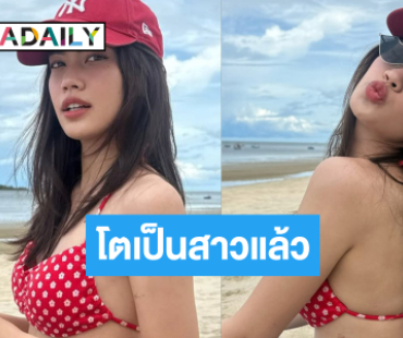 นางเอกช่องวันโตเป็นสาวแล้วโดนแซวทริปนี้ลืมเอาเสื้อไป?