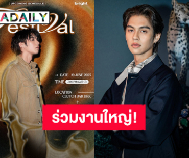 “ไบร์ท วชิรวิชญ์” เตรียมร่วมงาน “Burberry Festival in Bangkok” วันที่ 19 มิ.ย.นี้  