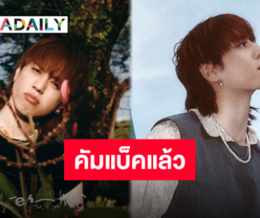 ประเทศไทยหรือสวรรค์! “คิม ยูคยอม” ปล่อยคัมแบ็ค “Shall We Dance” สดใสครองเทรนด์อันดับ 1