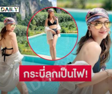 นางสาวไทยอวดความขาวใสในชุดทูพีชทำแสบตามากๆ