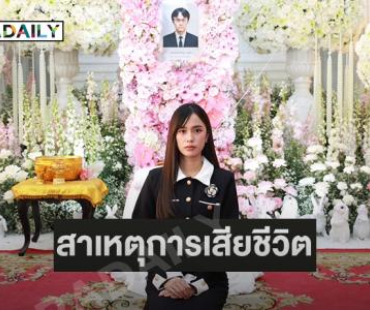“เก๋ไก๋ สไลเดอร์” เผยสาเหตุ “พ่อมงคล” เสียชีวิต เมินดราม่าไม่อยู่กับพ่อ