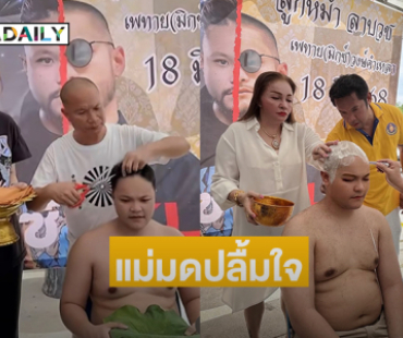 แห่ยินดีลูกชายตลกดังบวช