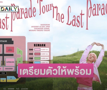 ชาวไทยเตรียมหัวใจให้พร้อม! B.I กับคอนเสิร์ตสุดยิ่งใหญ่แห่งปี