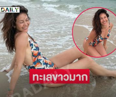 ชีเสิร์ฟ! ดาราดังอวดหุ่นน่ารักปุ๊กปิ๊กเล่นน้ำทะเล