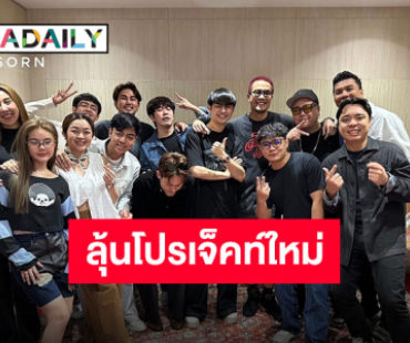 งานใหญ่มาแน่!! “ศรราม น้ำเพชร” และทีมงานตัวตึงอัปเดตโปรเจ็คท์ใหม่ เร็วๆ นี้มีซี๊ด!!
