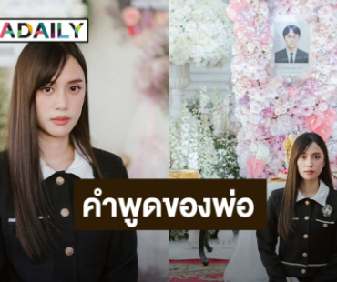 เปิดคำพูด “พ่อมงคล” ที่มีต่อ “เก๋ไก๋ สไลเดอร์” อ่านแล้วน้ำตาไหล...