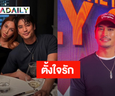 “ปั้นจั่น” ตั้งใจรัก เหตุลงรูปแฟนสาว ย้ำ! ไม่มีโลก 2 ใบตัดจบหมด