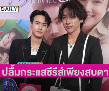 สองหนุ่ม นิว-แบงค์ ปลื้มกระแส “เพียงสบตา Eye Contact The Series” 