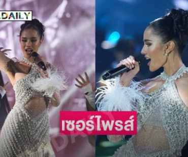 “โอปอล” เซอร์ไพรส์โชว์ร้องเพลงในอีเว้นท์แรกของตำแหน่งมิสเวิลด์ 