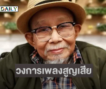 วงการเพลงสูญเสีย “สุรพล โทณะวณิก” ศิลปินแห่งชาติ