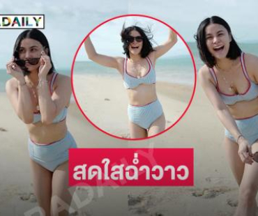โสดแล้วแซ่บได้นักร้องดังเสิร์ฟทูพีชทำหนุ่มๆตาสว่าง 