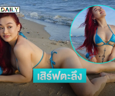 เสิร์ฟตะลึงโลก.. นักร้องดังโชว์ทูพีชหุ่นอึ๋มสุด
