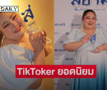 “เอแคลร์ จือปาก” รับรางวัล TikToker ยอดนิยมจากสื่อใหญ่