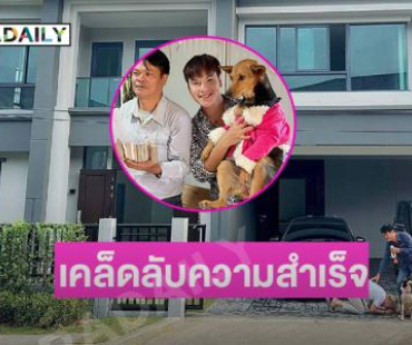 เคล็ดลับความสำเร็จของอินฟลูดัง“บูม เทยกะทะ” อายุ 28 ปีมีเงิน 25 ล้านซื้อบ้าน
