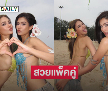 สวยสะพรึงมากสองนางแบบเสิร์ฟแซ่บริมทะเล
