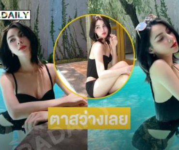 ตาสว่างเลย...นางแบบวัยรุ่นโชว์ขาวสว่างก่อนลงสระน้ำ