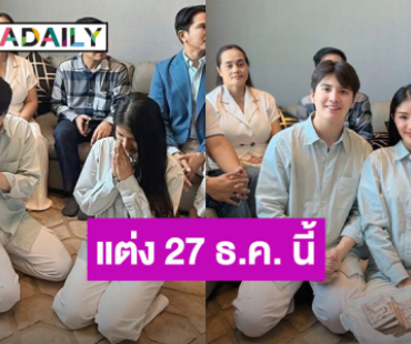 “แพรวพราว – ชัน” ทำพิธีขอแต่ง! เตรียมแต่ง 27 ธันวาคมนี้