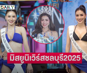 “หนิง ปัทมา“ คว้ามง! มิสยูนิเวิร์สชลบุรี2025