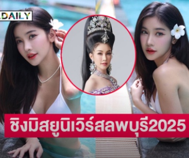 ชีคัมแบ็ค..นางเอกหมอลำระเบียบวาทะศิลป์ลงชิงมงมิสยูนิเวิร์สลพบุรี2025