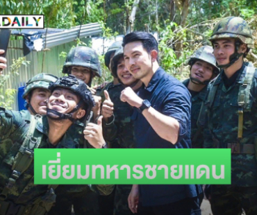 พระเอกฮอตเยี่ยมทหารชายแดนสุรินทร์พร้อมมอบสิ่งของจำเป็นภาคสนาม 