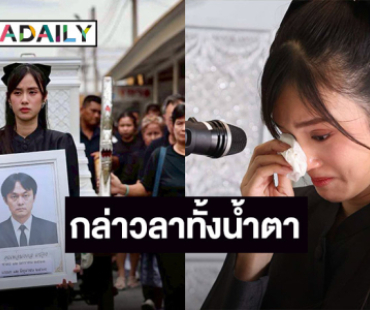 “เก๋ไก๋ สไลเดอร์” กล่าวคำอำลาครั้งสุดท้ายทั้งน้ำตา เผยพ่อจากพวกเราไป 3 ครั้ง