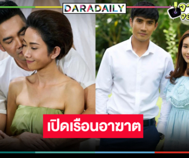 “ยุ้ย-บิ๊กเอ็ม-เอก” นำทุกคนเข้าสู่วังวนความรักความอาฆาต