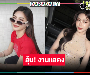 ลุ้นข่าวดี! “กชเบล” กับผลงานใหม่ทางจอเงิน