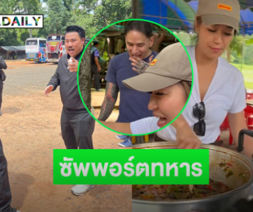 “เปิ้ล นาคร –แทค” เลี้ยงอาหารทหารชายแดนที่สุรินทร์