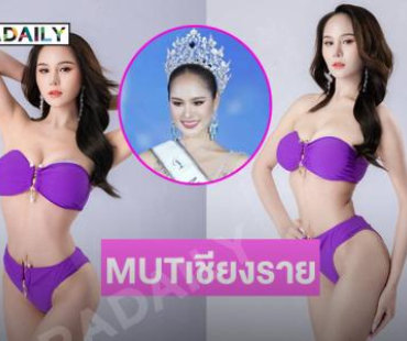 ทูพีชกระแทกตา “โอปอล กานต์พิชชา” Miss Universe Chiangrai