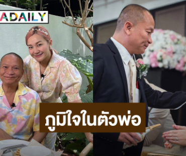 “เอ็ม บุษราคัม” อวยพรวันเกิด “พ่อหม่ำ” ภูมิใจในตัวพ่อที่สุด
