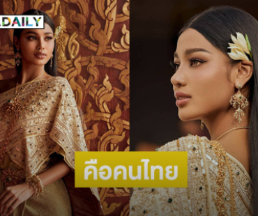“เดล นฤมล” เจ็บปวดโดนแซะย้ำเธอคือคนไทย 
