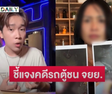 “บิ๊ก ผู้ใหญ่บ้านฟินแลนด์” โต้กลับหลังแม่แจงคดีรถตู้ชน จยย. งานนี้ส่อแววคดีพลิก