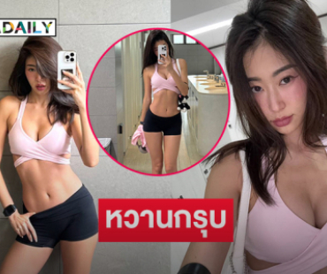ดาราสาวโชว์หุ่นฟิตเสิร์ฟเป๊ะสวยฉ่ำจนหวานใจต้องมาเมนต์ 