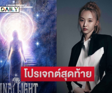 “เนเน่” ประกาศโปรเจกต์สุดท้าย เตรียมเปิดประตูสู่พิธีบำบัดใจ