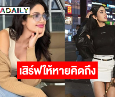 “วีนา” มาแล้วค่ะ! เสิร์ฟความน่ารักสดใสให้หายคิดถึง