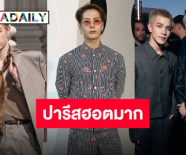 ปารีสเดือดมาก!! “มาร์ค-แจ็คสัน-แบมแบม” นำทีมเสิร์ฟความแกลม ด้าน “โฟร์ท” ทำถึงจนอึ้งมาก!