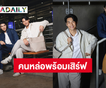 คนหล่อพร้อมเสิร์ฟ! “มาย-อาโป” House Ambassador Dior บินลัดฟ้าสู่กรุงปารีส เตรียมร่วมชมแฟชั่นโชว์ 
