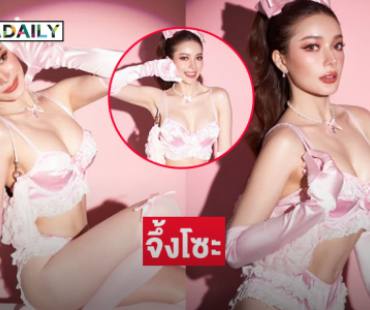 มิสแกรนด์เสิร์ฟฉ่ำฟาดแซ่บเห็นแล้วใจสั่น